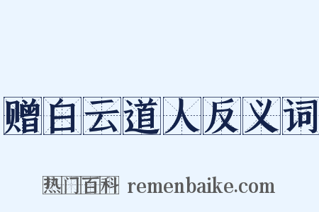 赠白云道人反义词是什么意思的图片